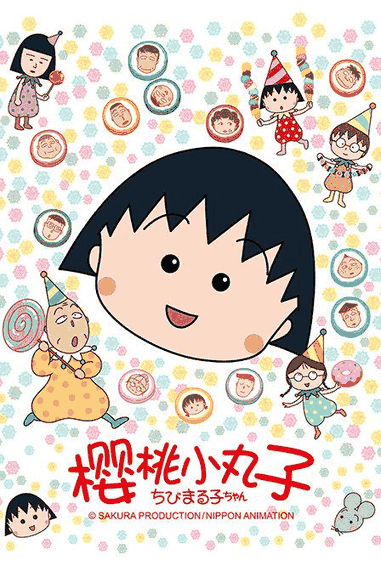 樱桃小丸子-嘿嘿漫画家庭喜剧