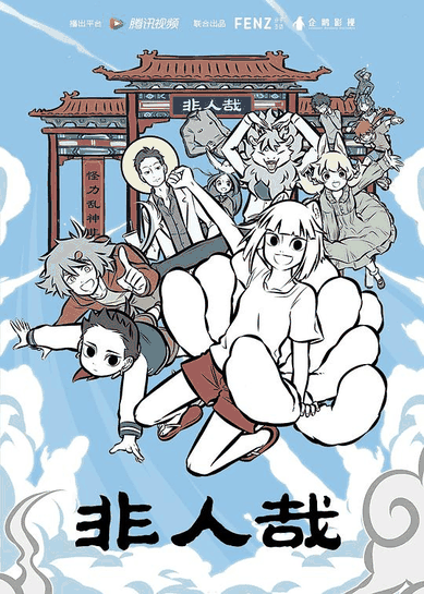 非人哉-嘿嘿漫画神仙日常